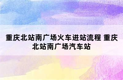 重庆北站南广场火车进站流程 重庆北站南广场汽车站